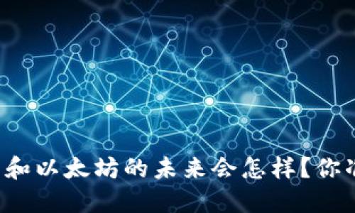 比特币钱包和以太坊的未来会怎样？你准备好了吗？