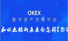 比特币钱包和以太坊的未来会怎样？你准备好了