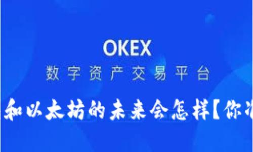 比特币钱包和以太坊的未来会怎样？你准备好了吗？