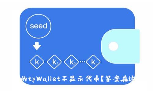 为什么我的tpWallet不显示代币？答案在这里，别急！