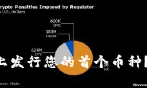 如何在tpWallet上发行您的首个币种？一分钟教你搞定！