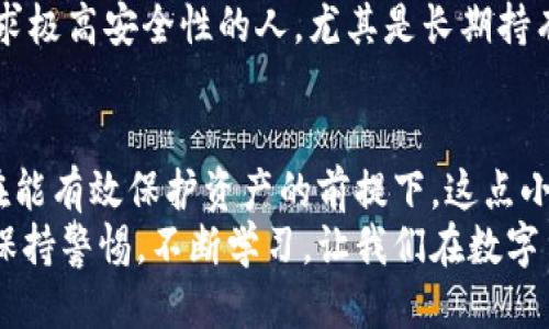  如何安全地使用比特币冷钱包进行交易？ / 
 guanjianci 比特币,冷钱包,交易,安全 /guanjianci 

引言：比特币交易的安全新境界
比特币，自2009年问世以来，便凭借去中心化和匿名性质吸引了全球的目光。然而，与此同时，安全问题也成了许多投资者的主要关注点。如何在享受比特币交易的便利时，保障资产的安全呢？冷钱包应运而生，成为了许多比特币持有者首选的安全存储方式。在本文中，我们将探讨如何安全地使用比特币冷钱包进行交易，并回答一些常见问题。

冷钱包的基本概念
冷钱包，顾名思义，就是将加密货币存储在离线环境中的钱包。与热钱包（在线或连接互联网的类型）相比，冷钱包的安全性更高，因为它不受网络攻击的威胁。可以想象成一个宝藏箱，储存着你的财富，但你只有在需要时才打开。
冷钱包通常分为两种类型：硬件钱包和纸钱包。硬件钱包如Ledger或Trezor，通常具有小型屏幕和物理按钮，使其更为安全。而纸钱包则是将你的私钥和公钥打印在纸上，储存于安全的地方。因此，了解这些是我们使用比特币冷钱包的基础。

如何使用冷钱包进行比特币交易
使用冷钱包进行比特币交易，虽然流程略显复杂，但却能显著提升安全性。以下是具体步骤：

h4第1步：选择合适的冷钱包/h4
首先，你需要选择适合你的冷钱包。市场上有多种选择。硬件钱包是比较流行的选择，适合长时间持有比特币的投资者；纸钱包则适合追求极高安全性的人。

h4第2步：生成钱包/h4
购入硬件钱包后，连接到你的电脑或手机，按照说明生成你的比特币地址。在此过程中，要注意不要连接到公共网络，以防止黑客攻击。
如果选择纸钱包，可以使用一些知名网站生成你的比特币地址，但确保在安全的环境下进行，最好是在线离线生成，然后打印并保存。

h4第3步：将比特币转入冷钱包/h4
通过交易所或其他热钱包，将你的比特币转入冷钱包生成的地址。确保在输入地址时仔细审查，任何错误都可能导致资金丢失。

h4第4步：断开网络连接/h4
存入比特币后，确保冷钱包在断网状态下，即使你的电脑受到攻击，也无法影响到冷钱包的安全性。

h4第5步：进行交易/h4
如果需要使用比特币进行交易，你需要从冷钱包发送比特币。首先，你需将冷钱包重新连接网络，打开钱包软件。
在交易所或个人账户中生成接收地址，将其输入硬件钱包中的发送界面，同时确认交易金额。再次检查接收地址无误后，执行交易并断开网络。

冷钱包交易的安全注意事项
在使用冷钱包进行比特币交易时，安全始终要放在首位。以下是一些常见的安全建议：

h4保持私钥保密/h4
无论是硬件钱包还是纸钱包，保护你的私钥至关重要。任何人获取了私钥，便能控制你的比特币。

h4定期更新钱包软件/h4
确保你的冷钱包软件始终使用最新版本。开发者常常会发布更新以修复潜在的安全漏洞。

h4备份钱包/h4
及时备份你的钱包。如果你的冷钱包因为意外损毁而丢失，你将会损失一切。

相关常见问题

h4问题1：冷钱包真的安全吗？/h4
冷钱包相较于热钱包来说，确实安全得多。由于它不连接互联网，黑客很难通过网络攻击获取你的资金。此外，冷钱包还提供了减少人为错误的机制，比如确认私人密钥输入的机制。然而，冷钱包的安全性也依赖于用户的操作。如果用户在不安全的环境中生成或转移钱包，那么即使使用冷钱包，资产仍然会面临风险。

h4问题2：如何选择合适的冷钱包？/h4
选择冷钱包的关键在于你的需求。若你是新手，建议选择用户友好的硬件钱包，如Ledger或Trezor，这些选项简单易懂且功能强大。此外，纸钱包也适合追求极高安全性的人，尤其是长期持有者。然而在选择时，应确保你选购的硬件钱包是正规渠道，避免遭遇假冒产品。

结论：安全交易的未来
在数字货币世界中，安全从来都不是可以妥协的事情。比特币冷钱包，凭借其强大的安全性，成为许多投资者的必备工具。尽管初期操作可能看似繁琐，但在能有效保护资产的前提下，这点小麻烦是值得的。
无论你是新手还是经验丰富的投资者，了解如何安全地使用比特币冷钱包进行交易，将为你的数字资产保驾护航。在纷繁复杂的加密货币市场中，请时刻保持警惕，不断学习，让我们在数字货币的未来中走得更远、飞得更高。