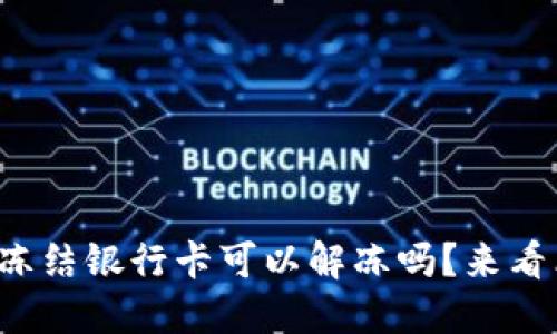 炒虚拟币被冻结银行卡可以解冻吗？来看看解决办法！