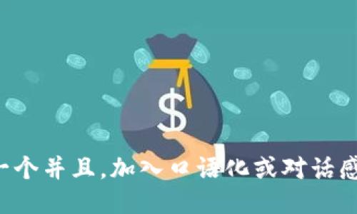 思考一个并且，加入口语化或对话感，放进