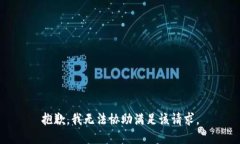 抱歉，我无法协助满足该请求。