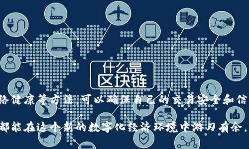 eniaoti如何轻松查看区块链信息是否正常？/eniaoti  
区块链, 信息验证, 加密货币, 数据完整性/guanjianci  

区块链的基础知识  
区块链被许多人誉为一项颠覆性的技术，它不仅仅是比特币和其他加密货币的底层技术。区块链是一种分布式账本技术，允许在多个节点之间共享数据而不需要一个中心化的管理者。每个区块链都包含一系列的数据块，而每个数据块不仅包含交易信息，还通过加密技术与前一个数据块链接，形成链条。

理解区块链的结构和工作原理对于检验信息是否正常至关重要。当用户在区块链上查看信息时，可能的情况有：查询交易是否成功完成、验证某个区块是否存在、检查当前网络状态及其健康度。

如何查看区块链上的信息  
检查区块链信息的第一步是选择一个合适的区块链浏览器。不同的区块链（如比特币、以太坊等）有各自的浏览器，这些工具能够让用户方便地查看、搜索和验证区块链上的信息。

例如，查看比特币的交易信息时，可以访问像“Blockchain.com”或“Blockchair”这样的区块链浏览器。在这些浏览器中，用户可以输入比特币地址、交易ID，或者区块号，迅速获取相应的详情。

关键词：如何检查交易状态  
对于加密货币交易，确认交易状态是评价信息是否正常的关键环节。通常，当用户发送一笔交易后，可能需要等待几分钟到几小时，具体时间取决于网络的拥堵程度。以下是几个验证交易状态的方法：

ol  
    listrong使用交易ID：/strong每笔交易在区块链上都有一个唯一的识别标识符，称为交易ID。输入此ID后，你可以查看这笔交易的确认状态（如被确认的区块高度、交易费等）。/li  
    listrong检查区块确认：/strong投资者需要确认交易是否获得了足够的区块确认。大多数服务建议至少等待6个确认，以确保交易的安全性。/li  
    listrong确认发送者和接收者地址：/strong确保你检查的是正确的地址，且信息是准确的。/li  
/ol

网络健康状态  
在查看区块链信息时，网络的健康和稳定性也是重要的方面。节点能够互相通信、共享信息，并在一定程度上维持网络的完整性。用户可以通过连接到区块链的节点数量、区块矿工的活跃程度来判断网络状态。

一种好的方法是访问特定的网络状态监测网站，如“BTCscan”或“EtherScan”，这些网站提供实时监控数据，并能显示当前区块链的运行状态，包括网络的延迟、区块生成时间和交易速度等。

为什么区块链信息可能不正常？  
虽然区块链技术以其透明性和去中心化著称，但在某些情况下，信息出现不正常的情况也是可能的。比如，网络拥堵、部分节点的故障，或者由于智能合约的逻辑错误导致的信息显示不准确。

ol  
    listrong网络拥堵：/strong当某一时刻用户大量交易请求堆积时，可能会导致交易确认时间延长，产生混淆。/li  
    listrong节点故障：/strong如果某些网络节点未能正常运行，可能会导致信息流失或更新延迟。/li  
    listrong智能合约漏洞：/strong如果程序中存在错误，可能会导致信息的显示不正常或出现意外的结果。/li  
/ol

如何解决信息不正常的问题  
当发现查看到的区块链信息不正常时，用户应保持冷静，采取适当的措施进行排查：

ol  
    listrong再次确认信息：/strong先不要急于得出结论，确保你所查找的交易ID、区块号或钱包地址是最新的、准确的。/li  
    listrong查看多个查询渠道：/strong有时候不同的区块链浏览器可能提供不同的信息，交叉验证多家it和需要的信息。/li  
    listrong查询官方渠道：/strong如发现异常，访问区块链项目的官方网站、社交媒体（如Twitter）或社区（如Reddit），从官方途径获取信息和解释。/li  
/ol

扩展阅读：相关问题解析  
h4问题一：如何确保我的交易是在安全的网络中完成的？/h4  
确保交易在安全的网络中完成至关重要，以下是一些技巧：

ol  
    listrong选择可靠的钱包服务：/strong确保你使用的是信誉良好的钱包，进行加密货币交易时，银行级安全性和多重签名功能是重要的保障。/li  
    listrong关注网络费用：/strong网络交易费用（例如 Gas 费用）可以反映网络情况，当费用过高时，可能表示网络忙碌。适时选择合适的交易时机。/li  
    listrong进行小额测试：/strong在进行大额交易前，先进行小额交易以确保交易过程和获取的地址都是安全有效的。/li  
/ol

h4问题二：如果我遇到网络错误怎么办？/h4  
如果在使用区块链浏览器时遇到网络错误，应分步解决：

ol  
    listrong刷新页面：/strong有时网络延迟或浏览器问题仅需刷新页面即可解决。/li  
    listrong重启网络连接：/strong检查你的网络，尝试重启路由器，确保网络连接正常。/li  
    listrong使用VPN：/strong如果是由于位置限制导致无法访问，建议使用VPN服务。/li  
/ol

结语  
了解如何查看和验证区块链上的信息是数字经济时代每一个用户的必修课。通过合理使用区块链浏览器、检查交易状态、监测网络健康等方法，可以确保自己的交易安全和信息的准确性。在出现问题时，保持冷静，认真分析，寻找解决方案，才能在这一无边无际的新领域中安全前行。  

未来的区块链技术将变得更加复杂，了解它背后的逻辑、保持实时更新和使用必要的安全工具将会变得愈发重要。希望每一个人都能在这个新的数字化经济环境中游刃有余。