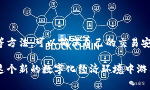 eniaoti如何轻松查看区块链信息是否正常？/eniaoti  
区块链, 信息验证, 加密货币, 数据完整性/guanjianci  

区块链的基础知识  
区块链被许多人誉为一项颠覆性的技术，它不仅仅是比特币和其他加密货币的底层技术。区块链是一种分布式账本技术，允许在多个节点之间共享数据而不需要一个中心化的管理者。每个区块链都包含一系列的数据块，而每个数据块不仅包含交易信息，还通过加密技术与前一个数据块链接，形成链条。

理解区块链的结构和工作原理对于检验信息是否正常至关重要。当用户在区块链上查看信息时，可能的情况有：查询交易是否成功完成、验证某个区块是否存在、检查当前网络状态及其健康度。

如何查看区块链上的信息  
检查区块链信息的第一步是选择一个合适的区块链浏览器。不同的区块链（如比特币、以太坊等）有各自的浏览器，这些工具能够让用户方便地查看、搜索和验证区块链上的信息。

例如，查看比特币的交易信息时，可以访问像“Blockchain.com”或“Blockchair”这样的区块链浏览器。在这些浏览器中，用户可以输入比特币地址、交易ID，或者区块号，迅速获取相应的详情。

关键词：如何检查交易状态  
对于加密货币交易，确认交易状态是评价信息是否正常的关键环节。通常，当用户发送一笔交易后，可能需要等待几分钟到几小时，具体时间取决于网络的拥堵程度。以下是几个验证交易状态的方法：

ol  
    listrong使用交易ID：/strong每笔交易在区块链上都有一个唯一的识别标识符，称为交易ID。输入此ID后，你可以查看这笔交易的确认状态（如被确认的区块高度、交易费等）。/li  
    listrong检查区块确认：/strong投资者需要确认交易是否获得了足够的区块确认。大多数服务建议至少等待6个确认，以确保交易的安全性。/li  
    listrong确认发送者和接收者地址：/strong确保你检查的是正确的地址，且信息是准确的。/li  
/ol

网络健康状态  
在查看区块链信息时，网络的健康和稳定性也是重要的方面。节点能够互相通信、共享信息，并在一定程度上维持网络的完整性。用户可以通过连接到区块链的节点数量、区块矿工的活跃程度来判断网络状态。

一种好的方法是访问特定的网络状态监测网站，如“BTCscan”或“EtherScan”，这些网站提供实时监控数据，并能显示当前区块链的运行状态，包括网络的延迟、区块生成时间和交易速度等。

为什么区块链信息可能不正常？  
虽然区块链技术以其透明性和去中心化著称，但在某些情况下，信息出现不正常的情况也是可能的。比如，网络拥堵、部分节点的故障，或者由于智能合约的逻辑错误导致的信息显示不准确。

ol  
    listrong网络拥堵：/strong当某一时刻用户大量交易请求堆积时，可能会导致交易确认时间延长，产生混淆。/li  
    listrong节点故障：/strong如果某些网络节点未能正常运行，可能会导致信息流失或更新延迟。/li  
    listrong智能合约漏洞：/strong如果程序中存在错误，可能会导致信息的显示不正常或出现意外的结果。/li  
/ol

如何解决信息不正常的问题  
当发现查看到的区块链信息不正常时，用户应保持冷静，采取适当的措施进行排查：

ol  
    listrong再次确认信息：/strong先不要急于得出结论，确保你所查找的交易ID、区块号或钱包地址是最新的、准确的。/li  
    listrong查看多个查询渠道：/strong有时候不同的区块链浏览器可能提供不同的信息，交叉验证多家it和需要的信息。/li  
    listrong查询官方渠道：/strong如发现异常，访问区块链项目的官方网站、社交媒体（如Twitter）或社区（如Reddit），从官方途径获取信息和解释。/li  
/ol

扩展阅读：相关问题解析  
h4问题一：如何确保我的交易是在安全的网络中完成的？/h4  
确保交易在安全的网络中完成至关重要，以下是一些技巧：

ol  
    listrong选择可靠的钱包服务：/strong确保你使用的是信誉良好的钱包，进行加密货币交易时，银行级安全性和多重签名功能是重要的保障。/li  
    listrong关注网络费用：/strong网络交易费用（例如 Gas 费用）可以反映网络情况，当费用过高时，可能表示网络忙碌。适时选择合适的交易时机。/li  
    listrong进行小额测试：/strong在进行大额交易前，先进行小额交易以确保交易过程和获取的地址都是安全有效的。/li  
/ol

h4问题二：如果我遇到网络错误怎么办？/h4  
如果在使用区块链浏览器时遇到网络错误，应分步解决：

ol  
    listrong刷新页面：/strong有时网络延迟或浏览器问题仅需刷新页面即可解决。/li  
    listrong重启网络连接：/strong检查你的网络，尝试重启路由器，确保网络连接正常。/li  
    listrong使用VPN：/strong如果是由于位置限制导致无法访问，建议使用VPN服务。/li  
/ol

结语  
了解如何查看和验证区块链上的信息是数字经济时代每一个用户的必修课。通过合理使用区块链浏览器、检查交易状态、监测网络健康等方法，可以确保自己的交易安全和信息的准确性。在出现问题时，保持冷静，认真分析，寻找解决方案，才能在这一无边无际的新领域中安全前行。  

未来的区块链技术将变得更加复杂，了解它背后的逻辑、保持实时更新和使用必要的安全工具将会变得愈发重要。希望每一个人都能在这个新的数字化经济环境中游刃有余。