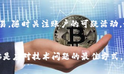   “为什么我的tpWallet无法支付矿工费？快来看解决办法！” / 
 guanjianci tpWallet, 矿工费, 充值问题, 数字货币 /guanjianci 

引言
在数字货币交易的世界里，用户们经常会遇到一些意想不到的问题。其中，tpWallet无法支付矿工费的情况，常常成为人们讨论的热门话题。矿工费是在区块链网络中进行交易时，用户需要支付给矿工的一笔费用，用来激励他们处理和验证交易。如果你的tpWallet无法支付矿工费，那么交易就无法顺利进行，甚至可能造成资金的损失。接下来，我们就深入探讨这个问题，并提供一些解决方案。

一、什么是tpWallet？
tpWallet是一款热门的数字货币钱包，支持多种虚拟货币的存储和管理。它的设计旨在为用户提供简洁而直观的使用体验，允许用户方便地进行加密货币交易、转账及其它金融操作。然而，如同其他很多数字货币钱包一样，tpWallet也偶尔会出现一些技术问题，影响用户的正常使用。

二、矿工费概述
矿工费是数字货币交易中不可或缺的一部分。在区块链网络中，每笔交易都需要被确认，矿工负责验证这些交易并将其添加到区块链上。为了激励矿工优先处理你的交易，你需要支付一定的费用。这就是矿工费。它的高低会直接影响到交易的确认速度，通常在交易高峰期，矿工费也会水涨船高。

三、tpWallet无法支付矿工费的原因
当用户发现tpWallet无法支付矿工费时，可能会感到困惑和焦虑。究竟是什么原因导致这个问题的发生？以下是一些常见原因：

h41. 余额不足/h4
用户的tpWallet余额不足以支付所需的矿工费是最常见的问题之一。每笔交易都有固定的矿工费，而用户在进行交易时必须确保钱包中有足够的资金。如果余额不足，交易将无法确认，矿工费也无法支付。

h42. 网络拥堵/h4
在某些时段，区块链网络可能因用户活动激增而变得拥堵。这时，交易确认时间会显著延长，矿工费的需求也会增加。在这种情况下，tpWallet可能无法以用户期望的速度支付矿工费。

h43. 钱包设置问题/h4
tpWallet的设置不当也可能导致无法支付矿工费。例如，用户可能修改了矿工费的默认设置，或者在设置中禁用了相关功能。

h44. 软件错误或故障/h4
任何软件都有可能出现bug。tpWallet也不例外。软件的故障可能导致无法支付矿工费或交易无法完成。

四、如何解决tpWallet无法支付矿工费的问题
面对tpWallet无法支付矿工费的问题，用户不必过于焦虑。通常可以通过以下几个步骤来解决这一问题：

h41. 检查钱包余额/h4
首先，你应该检查你的tpWallet余额。确保你的账户中有足够的资金来覆盖交易金额及矿工费。如果余额不足，你需要先进行充值。

h42. 调整矿工费设置/h4
如果你曾经修改过矿工费的设置，需要重新确认设置的正确性。确保设置为“自动计算”或选择合理的比例，以便钱包可以及时自动调整矿工费。

h43. 避免峰值时段交易/h4
在网络拥堵的高峰时段进行交易可能会导致一系列问题，包括无法支付矿工费。尽量选择交易量低的时间段进行操作，有助于确保交易能迅速得到确认。

h44. 更新软件/h4
确保你的tpWallet是最新版本的。开发者会定期发布更新，以修复bug和提高性能。更新软件有效避免了由于旧版本而导致的问题。

h45. 联系客户支持/h4
如果以上方法都未能解决问题，那么及时联系tpWallet的客户支持，将问题反馈给他们。他们会为你提供专业的指导和帮助。

五、常见问题解答

h4问题一：我该如何为我的tpWallet充值？/h4
为tpWallet充值其实非常简单。首先，你需要购买比特币、以太坊或者其它你想要充值的数字货币。接着，在tpWallet中找到充值地址，确保你正确地将购买的币发送到这个地址。在确认网络交易后，等候充值完成即可。一般情况下，充值到钱包的时间会根据区块链网络的情况有所不同，但通常会在几分钟到几小时之间。

h4问题二：如何增加tpWallet的安全性？/h4
保障tpWallet安全的方式有很多。首先，确保你使用强而独特的密码，并定期更换。其次，开启两步验证，这可以加大黑客入侵你的账户的难度。此外，你也应避免在公共网络下进行交易，随时关注账户的可疑活动。如果你长期不使用tpWallet，可以选择将其资金转移到离线钱包进行保存，更加保证资产的安全。

结语
tpWallet作为一种便捷的数字货币钱包，虽然偶尔会出现无法支付矿工费的问题，但通过了解问题的根本原因和相关解决方案，用户依然能够顺利进行交易。保持耐心和清醒的头脑是应对技术问题的最佳方式。如果你有任何疑虑或问题，及时与客户服务联系将是非常有效的。希望每位用户都能在数字货币的世界里游刃有余，顺利完成每一次交易。