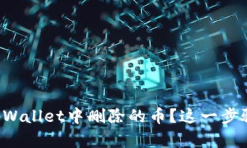 怎么找回在tpWallet中删除的币？这一步骤其实不难哦！