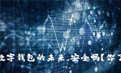 欧意：数字钱包的未来，安全吗？你了解吗？