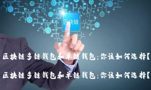 区块链多链钱包和单链钱包：你该如何选择？

区块链多链钱包和单链钱包：你该如何选择？