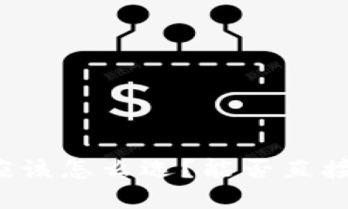 狗狗币钱包应该怎么选？能否直接购买狗狗币？