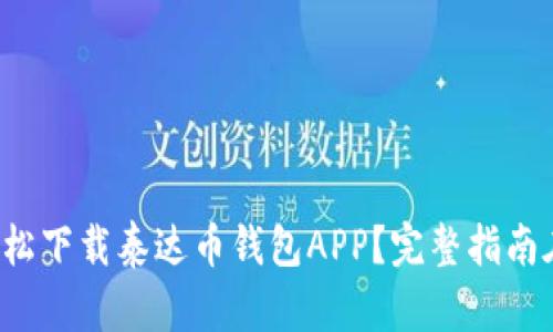 如何轻松下载泰达币钱包APP？完整指南在这里！