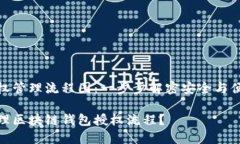 区块链钱包授权管理流程图：一步步解密安全与