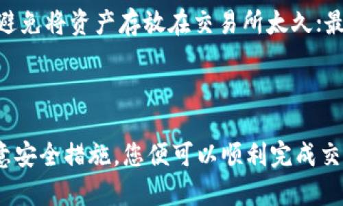 密信钱包里的USDT怎么变成现金？这一步骤你必须知道！

USDT, 密信钱包, 变现, 加密货币/guanjianci

在如今这个数字货币蓬勃发展的时代，越来越多的人们开始使用加密货币进行投资和交易。其中，USDT（Tether）作为一种稳定币，以其相对稳定的价格在加密货币市场扮演了重要角色。然而，许多人在获得USDT后，常常会遇到一个问题：如何将钱包里的USDT变成现金？接下来，我们将为您详细解析这个过程。

一、理解USDT及其作用

USDT是一种与法定货币（如美元）具有一对一汇率的加密货币。这意味着1 USDT始终等于1美元。这种稳定性使得USDT成为交易者和投资者之间转移价值的理想选择。通过USDT，这些用户能够在不需要频繁转换法定货币的情况下，参与加密货币市场的各种交易。

二、准备工作：钱包设置

在将USDT转化为现金之前，确保你的密信钱包正确设置并且安全。如果你还没有注册密信钱包，可以查询相关的下载和安装步骤。注册后，你需要保持钱包的安全，设置二次验证，并确保你的私钥和助记词安全存放。

三、选择适合的交易平台

你可以通过多种方法将USDT变现，选择适合自己的交易平台至关重要。下面是一些常用的变现途径：

h41. 集中交易所/h4
集中的交易所如Binance、Huobi、OKEx等，通常可以让你方便地将USDT转换为其他主流货币，比如人民币（CNY）或美元（USD）。你需要注册一个账户，完成身份验证，然后将USDT从密信钱包转入交易所账户。

h42. P2P交易/h4
P2P（Peer-to-Peer）交易是一种直接与其他用户相对交易的方式，平台如LocalBitcoins和币安的P2P交易功能，让用户能够直接与买家或卖家对接。在这里，你可以设定出售价格，与买家讨论交易方式，通常包括银行转账、支付宝、微信等。

h43. OTC（场外交易）/h4
场外交易是指不通过交易所直接进行大规模的加密货币交易。通常在一些专业的OTC平台上，能够找到大额买家，帮助你以相对稳定的价格变现。对于持有较大USDT的人来说，OTC交易是一个不错的选择。

四、将USDT转入交易平台

无论选择哪种变现方式，你都需要先将USDT转入相应的交易平台。在密信钱包中找到USDT的发送功能，输入你在交易所或P2P平台的USDT接收地址。确保地址的正确性，这一步非常关键。

五、进行交易

一旦USDT成功到账，你可以选择将其立即交易为法定货币，比如人民币。在交易所，你可以直接挂单出售USDT，并随时查看市场价格的波动。在P2P交易中，你只需等待买家的付款，同时设置合理的交易限制和价格，以保证你的利益。

六、提取现金

当你在交易所成功卖掉USDT并获得了法定货币之后，现在就可以提取现金了。交易所通常支持多种提取方式，如银行转账、支付宝、微信支付等。在选择转账方式时，请注意手续费，并提前确认到账时间。

七、注意事项

在整个USDT变现的过程中，有几个注意事项需要牢记：一是确保交易平台的安全性，二是关注交易费用，三是了解法律法规，确保自己的交易合法合规。此外，对于大额交易，建议使用场外交易或直接与知名交易所进行交易，以减少风险。

常见问题解答

h4问题一：密信钱包的USDT和交易所的USDT有什么不同？/h4
密信钱包中的USDT属于您的个人资产，而交易所中的USDT则是平台上的流通资产。两者的不同之处在于，前者用于存储和管理，而后者用于交易和交易对接。你可以随时将密信钱包里的USDT转帐到交易平台进行交易。

h4问题二：在变现USDT时，如何保证安全？/h4
在变现USDT的过程中，保障资产安全非常重要。首先，选择可靠的交易平台，确保平台有良好的信誉和安全措施；其次，启用二次验证，尽量避免将资产存放在交易所太久；最后，尽量避免在不知名平台进行P2P交易或场外交易，以防上当受骗。

结语

将密信钱包中的USDT成功转变为现金并非复杂过程，但确实需要了解一些相关知识和操作步骤。通过选择合适的方式将USDT变现，并注意安全措施，您便可以顺利完成交易，获得现金。希望上述的信息能够帮助到您，让您在加密货币的世界里游刃有余！