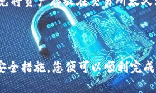 密信钱包里的USDT怎么变成现金？这一步骤你必须知道！

USDT, 密信钱包, 变现, 加密货币/guanjianci

在如今这个数字货币蓬勃发展的时代，越来越多的人们开始使用加密货币进行投资和交易。其中，USDT（Tether）作为一种稳定币，以其相对稳定的价格在加密货币市场扮演了重要角色。然而，许多人在获得USDT后，常常会遇到一个问题：如何将钱包里的USDT变成现金？接下来，我们将为您详细解析这个过程。

一、理解USDT及其作用

USDT是一种与法定货币（如美元）具有一对一汇率的加密货币。这意味着1 USDT始终等于1美元。这种稳定性使得USDT成为交易者和投资者之间转移价值的理想选择。通过USDT，这些用户能够在不需要频繁转换法定货币的情况下，参与加密货币市场的各种交易。

二、准备工作：钱包设置

在将USDT转化为现金之前，确保你的密信钱包正确设置并且安全。如果你还没有注册密信钱包，可以查询相关的下载和安装步骤。注册后，你需要保持钱包的安全，设置二次验证，并确保你的私钥和助记词安全存放。

三、选择适合的交易平台

你可以通过多种方法将USDT变现，选择适合自己的交易平台至关重要。下面是一些常用的变现途径：

h41. 集中交易所/h4
集中的交易所如Binance、Huobi、OKEx等，通常可以让你方便地将USDT转换为其他主流货币，比如人民币（CNY）或美元（USD）。你需要注册一个账户，完成身份验证，然后将USDT从密信钱包转入交易所账户。

h42. P2P交易/h4
P2P（Peer-to-Peer）交易是一种直接与其他用户相对交易的方式，平台如LocalBitcoins和币安的P2P交易功能，让用户能够直接与买家或卖家对接。在这里，你可以设定出售价格，与买家讨论交易方式，通常包括银行转账、支付宝、微信等。

h43. OTC（场外交易）/h4
场外交易是指不通过交易所直接进行大规模的加密货币交易。通常在一些专业的OTC平台上，能够找到大额买家，帮助你以相对稳定的价格变现。对于持有较大USDT的人来说，OTC交易是一个不错的选择。

四、将USDT转入交易平台

无论选择哪种变现方式，你都需要先将USDT转入相应的交易平台。在密信钱包中找到USDT的发送功能，输入你在交易所或P2P平台的USDT接收地址。确保地址的正确性，这一步非常关键。

五、进行交易

一旦USDT成功到账，你可以选择将其立即交易为法定货币，比如人民币。在交易所，你可以直接挂单出售USDT，并随时查看市场价格的波动。在P2P交易中，你只需等待买家的付款，同时设置合理的交易限制和价格，以保证你的利益。

六、提取现金

当你在交易所成功卖掉USDT并获得了法定货币之后，现在就可以提取现金了。交易所通常支持多种提取方式，如银行转账、支付宝、微信支付等。在选择转账方式时，请注意手续费，并提前确认到账时间。

七、注意事项

在整个USDT变现的过程中，有几个注意事项需要牢记：一是确保交易平台的安全性，二是关注交易费用，三是了解法律法规，确保自己的交易合法合规。此外，对于大额交易，建议使用场外交易或直接与知名交易所进行交易，以减少风险。

常见问题解答

h4问题一：密信钱包的USDT和交易所的USDT有什么不同？/h4
密信钱包中的USDT属于您的个人资产，而交易所中的USDT则是平台上的流通资产。两者的不同之处在于，前者用于存储和管理，而后者用于交易和交易对接。你可以随时将密信钱包里的USDT转帐到交易平台进行交易。

h4问题二：在变现USDT时，如何保证安全？/h4
在变现USDT的过程中，保障资产安全非常重要。首先，选择可靠的交易平台，确保平台有良好的信誉和安全措施；其次，启用二次验证，尽量避免将资产存放在交易所太久；最后，尽量避免在不知名平台进行P2P交易或场外交易，以防上当受骗。

结语

将密信钱包中的USDT成功转变为现金并非复杂过程，但确实需要了解一些相关知识和操作步骤。通过选择合适的方式将USDT变现，并注意安全措施，您便可以顺利完成交易，获得现金。希望上述的信息能够帮助到您，让您在加密货币的世界里游刃有余！