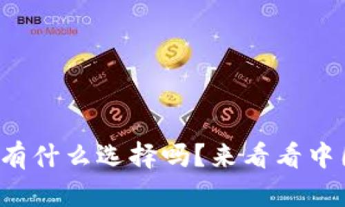 你知道比特币钱包有什么选择吗？来看看中国的比特币钱包吧！