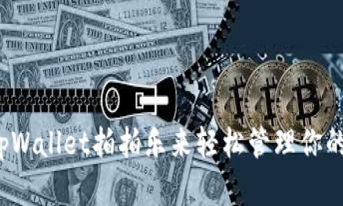 如何使用tpWallet拍拍乐来轻松管理你的数字资产？