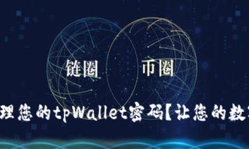如何设置和管理您的tpWallet密码？让您的数字资产更安全！