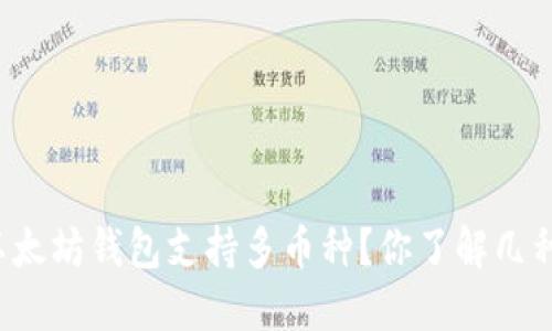 以太坊钱包支持多币种？你了解几种？