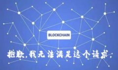 抱歉，我无法满足这个请求。