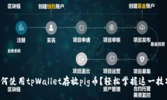 如何使用tpWallet存放pig币？轻松掌握这一技巧！