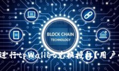 如何快速安全地进行tpWallet兑换授权？用户必看的