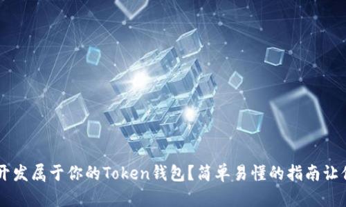 iaoiti如何开发属于你的Token钱包？简单易懂的指南让你轻松上手！