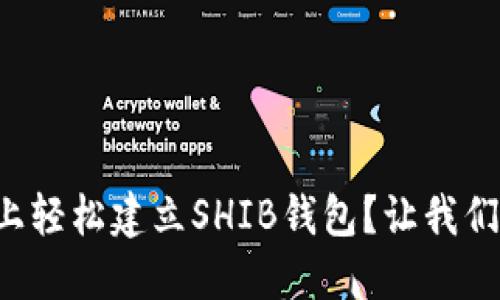 如何在TP上轻松建立SHIB钱包？让我们来聊聊吧！