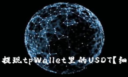 如何轻松提现tpWallet里的USDT？细节全解说