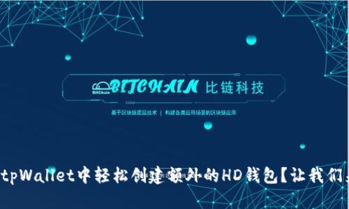 如何在tpWallet中轻松创建额外的HD钱包？让我们来看看！