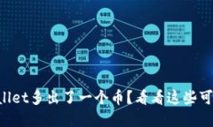 为什么tpWallet多出了一个币？看看这些可能的原因