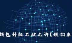 比特币钱包升级不被允许？我们来聊聊看！