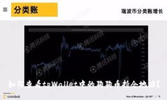 如何查看tpWallet中的狗狗币持仓地址？