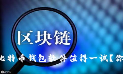 国内哪些比特币钱包软件值得一试？你了解多少？