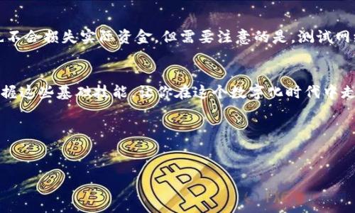 xiaotitpWallet怎么添加oktest？简单几步教你搞定！/xiaoti  
tpWallet, oktest, 添加, 区块链/guanjianci

引言：什么是tpWallet和oktest？
在区块链的快速发展中，数字钱包的作用愈发重要。其中，tpWallet作为一款受欢迎的数字钱包，吸引了众多用户的关注。你可能听说过oktest，它是Okex测试网络的一部分，旨在为开发者提供一个安全、迅速的测试环境。在本文中，我们将深入探讨如何在tpWallet中添加oktest，并让你快速上手这一过程。

tpWallet的基本介绍
tpWallet 是一款多功能的数字钱包，支持多种主流的区块链资产。用户不仅可以安全地存储和管理数字资产，还能进行交易、转账、以及参与各种区块链项目。它的界面设计，非常友好，即使是新手用户也能快速上手。

oktest的作用与重要性
oktest是Okex提供的一个测试网络，供开发者发布和测试他们的应用与智能合约。与主网不同，oktest提供了一个无需花费真实资金的环境，降低了用户在开发过程中的风险。同时，它还为用户提供了更大的灵活性，让他们可以在无压力的情况下进行实验与学习。

如何在tpWallet中添加oktest？详细步骤解析
如果你已经迫不及待想要在tpWallet中添加oktest了，下面我们将为你提供具体的步骤：

h4步骤一：下载并安装tpWallet/h4
首先，确保你的手机上已经安装了tpWallet。你可以在各大应用商店（如App Store或Google Play）中搜索“tpWallet”，并按照提示完成安装。

h4步骤二：创建或导入钱包/h4
打开tpWallet后，如果你是新用户，可以选择创建一个新钱包；如果你已经有一个钱包，就使用已有的助记词或私钥进行导入。

h4步骤三：选择网络设置/h4
在tpWallet的主界面，找到网络设置选项。一般来说，你可以在应用的设置菜单中找到这一选项。点击进入后，选择“添加网络”或“自定义网络”。

h4步骤四：填写oktest网络参数/h4
接下来，你需要输入oktest的网络信息，主要包括：
ul
    li网络名称：oktest/li
    liRPC URL：http://testnet.okex.com/li
    li链ID：1001（这可能会有所变化，所以最好查一下官方文档）/li
    li符号：OKT（如果适用）/li
/ul
确保你将这些信息准确无误地填写，然后点击“保存”或“添加”按钮。

h4步骤五：检查添加成功/h4
在完成网络设置后，返回主界面，你应该能够看到oktest的选项。试着切换网络，确认一切正常运行。如果没有，重启一下应用，或检查你输入的信息是否有误。

使用oktest进行测试的案例
一旦在tpWallet成功添加oktest，你就可以开始在这个测试网络上进行实验了。比如，模拟交易、测试智能合约等。让我们来看一个简单的案例：

h4案例：测试一笔转账/h4
假设你已经在oktest网络中拥有了一些测试币，现在准备进行一次转账。你可以输入收款人的地址，输入转账金额，然后点击确认。这时候，系统会反馈转账的状态，你可以实时监控这笔交易的进展。所有这些操作都不会花费任何真实货币，仅仅是在测试环境中进行。这大大降低了风险，同时也为开发者产品品质提供了便利。

常见问题解答
h4问题一：如果我忘记了如何访问oktest，该怎么办？/h4
如果你忘记了如何访问oktest，首先可以通过Okex的官方网站找到相关的链接。通常，他们会提供详细的文档和说明。你也可以在社区中寻求帮助，比如在Reddit、Telegram等讨论区发帖询问。如果这些方法仍然无法解决问题，建议联系Okex客服，得到专业的支持。

h4问题二：在oktest中测试有风险吗？/h4
在oktest中进行测试基本上是没有风险的。因为这只是一个测试网络，你使用的都是虚拟货币，而非真实资产。这意味着即使测试失败，你也不会损失实际资金。但需要注意的是，测试网络的环境是模拟的，有时候可能会出现不稳定的情况，因此请保持耐心，理解这一过程中可能出现的遗漏和错误。

结语：踏上区块链探索之旅
通过以上步骤，你应该已经成功在tpWallet中添加了oktest，并能够自由地在这个测试网络上进行探索。区块链的世界充满了无限可能，掌握这些基础技能，让你在这个数字化时代中走得更远。无论是今后进行项目开发，还是简单的资产管理，熟练使用数字钱包和测试网络都是必不可少的。

希望本文能对你有所帮助，欢迎你在下方留言分享你的经验和问题，与我们一起探讨这个充满机遇的领域！

相关讨论
如果你还有其他问题或者想分享的经验，欢迎在社区论坛中交流，Let's一起成长！