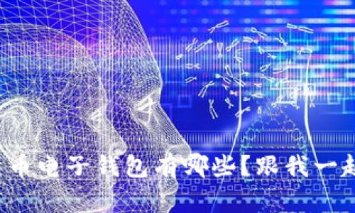 你知道比特币电子钱包有哪些？跟我一起来探索吧！