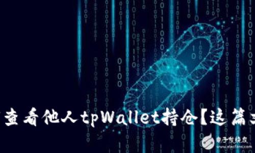 想知道如何查看他人tpWallet持仓？这篇文章告诉你！