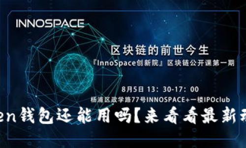 “Token钱包还能用吗？来看看最新动态！”