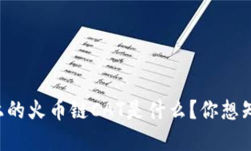 tpWallet上的火币链CAT是什么？你想知道的一切！