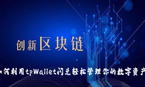 如何利用tpWallet闪兑轻松管理你的数字资产？
