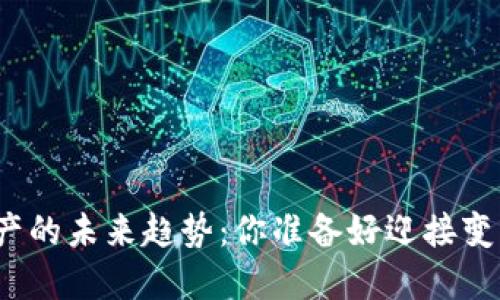 数字资产的未来趋势：你准备好迎接变革了吗？