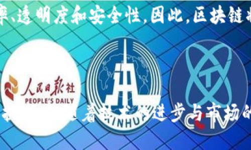 区块链是从什么时候诞生的？探讨其历史与未来

区块链, 诞生时间, 比特币, 去中心化/guanjianci

区块链，这一现代科技的基石，改变了我们对数据和交易的理解。虽然近年来它成为了热门话题，但其实它的根基可以追溯到上世纪80年代。今天，我们就来深入探讨区块链的历史、发展和它所带来的变革。

一、区块链的起源：早期的发展

区块链的概念并不是一夜之间产生的。早在1982年，计算机科学家大卫·查姆（David Chaum）就首次提出了“数字现金”的设想，展开了关于如何在网络中保护交易隐私的研究。在1991年，他与其他两位研究人员共同发表了一篇论文，描述了如何通过链式数据结构保护数字签名，虽然当时并没有人完全理解这个想法的潜力，但这为后来的区块链技术奠定了基础。

到了1998年，计算机科学家白皮书的作者尼克·萨博（Nick Szabo）首次提出了“智能合约”的概念。这些想法为后来的比特币和区块链设置了新的方向。

二、比特币的诞生：区块链的真正起航

真正让区块链进入公众视野的，毫无疑问是2008年，中本聪（Satoshi Nakamoto）发表了比特币的白皮书《比特币：一种点对点的电子现金系统》。此时，区块链技术第一次以实际应用的形式出现。

2009年，中本聪开采了第一个比特币区块，也被称为“创世纪区块”。这一事件标志着区块链的正式诞生。这条区块链的出现，不只是一种新型货币的产生，更是去中心化概念的体现，彻底改变了我们对传统金融体系的认知。

三、区块链的技术特点

区块链作为一种新兴的互联网技术，之所以受到青睐，主要得益于其几个核心特性：

1. **去中心化**：区块链将数据分布在全球的多个节点上，没有中央控制机构，从而减少了单点故障的风险。

2. **透明性**：所有的交易信息都被记录在区块链上，任何人都可以查阅。这一特性增强了信任感。

3. **不可篡改性**：一旦数据被写入区块链，它就几乎不可能被修改，这极大地保证了数据的安全性。

4. **智能合约**：区块链不仅可以用于货币交易，还可以通过智能合约自动执行合同条款，降低了交易成本和风险。

四、区块链的应用领域

自比特币诞生以来，区块链技术已经扩展到多个领域，包括但不限于：

1. **金融**：除了加密货币，传统金融服务也开始借助区块链技术提高效率。例如，跨境支付、水电费的支付等。

2. **供应链管理**：通过记录每一步的生产过程，区块链能确保供应链的透明性，提高效率，降低欺诈行为。

3. **医疗健康**：区块链能够安全存储医疗记录，确保数据的安全与隐私，同时方便患者和医生访问。

4. **投票系统**：借助区块链，投票过程可以更加透明和安全，确保投票数据的真实有效。

5. **版权保护**：艺术家和创作者可以通过区块链技术保护自己的作品，确保著作权得到维护。

五、区块链的未来：挑战与机遇

尽管区块链拥有巨大的潜力，但它在全球范围内的普及仍然面临许多挑战，包括:

1. **法律法规**：各国对区块链和加密货币的监管态度不一，缺乏统一的法律框架。

2. **技术瓶颈**：区块链网络的扩展性和运行效率仍然是现阶段的重要问题，尤其在面临大规模用户时。

3. **大众认知**：许多人对区块链的了解仍然有限，缺乏相应的技术知识，这一定程度上制约了其发展。

不过，随着技术的不断进步，区块链的应用范围只会越来越广。大数据、人工智能等新兴技术与区块链结合，有望催生出新的商业模式和应用场景。

六、相关问题探讨

针对区块链的历史与应用，很多人还会有以下问题：

1. **区块链的安全性如何？**
   
   区块链技术本身是以密码学为基础的，交易信息被加密保存在区块中，并通过网络节点的共识机制来确保数据的安全性。每个区块都包含前一个区块的哈希值，使得篡改数据几乎不可能。然而，区块链的应用程序和智能合约的设计也可能存在漏洞。因此，安全性不仅仅依赖于技术本身，也取决于参与者的行为和设计的合理性。

2. **区块链是否能完全取代传统金融系统？**
   
   尽管区块链具备了诸多优势，但它并不会完全取代传统金融系统。相反，未来更可能是传统金融与区块链技术的融合。许多金融机构正在尝试与区块链技术接轨，以提高自身业务的效率、透明度和安全性。因此，区块链将为传统金融体制注入新活力，但不会简单地取代它。

总结

区块链的诞生从中本聪的比特币开始，经历了多年的发展和演变。它以其去中心化、透明和安全的特点，在金融、医疗、供应链等多个领域展现了巨大的应用潜力。虽然面对法律、技术等多重挑战，但随着技术的进步与市场的需求，区块链必将发挥更大的作用，推动各行各业的变革。未来属于那些敢于创新、敢于拥抱变革的参与者。区块链的旅程才刚刚开始，我们也可以期待它将在未来继续引领革命性的变化。