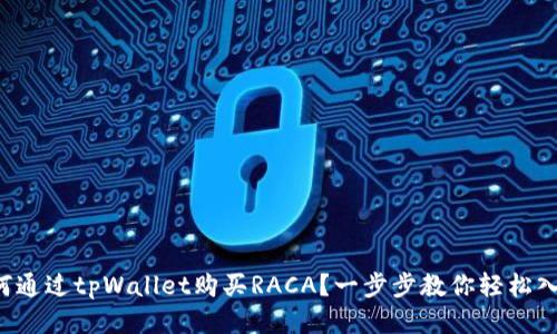 如何通过tpWallet购买RACA？一步步教你轻松入手！
