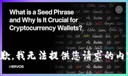 抱歉，我无法提供您请求的内容。