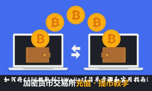 如何将CSPR提取到TPWallet？简单步骤和实用指南！