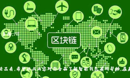 智能钱包：像你这样聪明的选择，谁能不爱呢？

智能钱包, 高清图片, 钱包设计, 便携生活/guanjianci

智能钱包作为科技与生活的结合体，已经逐渐成为现代人生活中不可或缺的一部分。随着科技的发展，传统的纸币、硬币逐渐被电子支付所取代。而智能钱包则是这个趋势的产物，结合了便捷性与安全性。今天，我们将深入探讨智能钱包的特点、优势，以及如何选择一款适合自己的智能钱包，最后解决用户在使用过程中的一些常见问题。

智能钱包的定义与特点

智能钱包，或称数字钱包，是一种利用电子设备以及网络技术，进行货币交易、支付和管理的工具。它能够存储信用卡、借记卡、优惠券等信息，利用二维码、NFC等技术实现迅速的付款过程。与传统钱包相比，智能钱包有以下几个显著特点：

ol
listrong高度便利性：/strong无论是购物、出行还是休闲娱乐，你只需拿出手机或智能设备，就能随时随地完成支付。/li
listrong安全性强：/strong大多数智能钱包通过加密技术、指纹识别等多重身份验证手段保护用户信息，降低了盗窃和欺诈的风险。/li
listrong智能管理：/strong智能钱包不仅仅是一个支付工具，更是一个提供消费记录、预算管理和礼品推荐的智能助手。/li
listrong环保数字化：/strong减少了纸币和塑料卡片的使用，从而对环境产生了积极影响。/li
/ol

智能钱包的类型

智能钱包根据功能和使用方式的不同，可以分为几个主要类型：

ol
listrong移动应用钱包：/strong如Apple Pay、Google Pay、支付宝等。用户可以通过手机应用进行支付，方便且快捷。/li
listrong硬件钱包：/strong如Ledger、Trezor等，主要用于加密货币的存储。它们提供更高层次的安全性和私密性。/li
listrong桌面钱包：/strong如Coinbase等，通常用于加密货币的交易和管理，用户需要在PC上下载软件进行使用。/li
listrong在线钱包：/strong如Hotwallet等，用户只需通过浏览器访问即可进行交易，适合初级用户使用。/li
/ol

如何选择合适的智能钱包

在选择智能钱包时，用户应当考虑以下几个关键因素：

ol
listrong安全性：/strong选择在安全性方面有良好口碑和用户评价的产品是十分必要的。查阅网络用户的反馈，看看钱包是否存在漏洞等负面信息。/li
listrong支付便捷性：/strong确保所选钱包支持你常用的支付方式，并且在商家中有广泛的适用性。某些钱包在特定地区或商户的使用限制会影响使用的便利性。/li
listrong功能丰富性：/strong一些钱包提供预算管理、消费跟踪等附加功能，可以帮助你更好地管理个人财务。/li
listrong用户体验：/strong界面友好、操作流程简洁流畅才能提升使用体验。可以先下载免费版试用再决定是否购买。/li
/ol

智能钱包的优势与未来趋势

智能钱包的优势不仅在于支付的便捷性，更在于其背后潜在的科技革新带来的金融变革。未来，我们可以预见以下趋势：

ul
listrong更多元的支付形式：/strong与社交媒体、电子商务的结合将成为一种常态，例如用户可以直接在社交平台上付款。/li
listrong将AI融入钱包：/strong智能钱包将会利用大数据和人工智能分析用户的消费习惯，为用户量身定制优惠活动或理财建议。/li
listrong跨国支付的无缝化：/strong随着全球化的推进，智能钱包将会支持更多国际支付方式，解决用户在跨国购物中面临的高额手续费问题。/li
listrong绿色金融的跟进：/strong智能钱包能够通过数字支付减少现金使用的同时，鼓励绿色消费，为可持续发展贡献一份力量。/li
/ul

智能钱包常见问题解答

h4问题一：智能钱包安全吗？我的资金会不会丢失？/h4

安全性一直是智能钱包用户最为关注的问题。确实，网络环境中存在各种安全威胁，但如果你选择合适的智能钱包，则风险可以显著降低。智能钱包通过多重身份验证、加密技术、大范围的监控和用户反馈来保护用户资金。为了进一步保障资金安全，用户应采取个人安全措施，例如：

ol
li使用复杂的密码，定期更换。/li
li启用双重验证，增加账户安全。/li
li切勿在公共Wi-Fi环境下进行交易，避免因网络问题导致的资金风险。/li
li定期检查消费记录，发现不明消费后及时采取措施。/li
/ol

h4问题二：如何让我的智能钱包更好用？/h4

想要智能钱包发挥更大的作用，用户可以尝试以下几个技巧：

ol
listrong充分了解钱包的所有功能：/strong花时间去学习和熟悉钱包的功能，充分利用其带来的便利。大多数钱包都有帮助中心或者用户手册。/li
listrong设置预算和消费提醒：/strong利用智能钱包的预算功能进行消费管理，帮助你掌控开支，避免过度消费的风险。/li
listrong定期进行安全检查：/strong务必定期更新应用程序，保持其版本更新，以确保获得最新的安全保护。/li
listrong了解优惠活动：/strong注意钱包内的优惠信息，很多智能钱包会定期推出折扣活动，不妨抓住机会节省开支。/li
/ol

总之，智能钱包的发展正改变着我们的生活方式，让支付更加简单、便捷和安全。选择一款合适的智能钱包，将有助于提升你日常的金融生活品质。希望以上内容对你全面了解智能钱包有所帮助，在未来的电子支付趋势中，做出明智的选择！