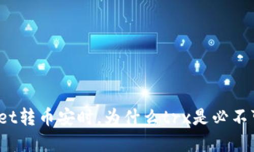 tpWallet转币安时，为什么trx是必不可少的？