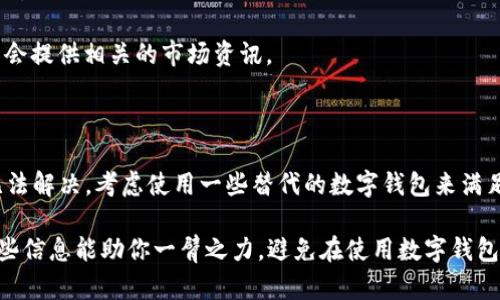   tpWallet不见了？快来看看如何恢复或替代！ /   
 guanjianci tpWallet, 找不到, 恢复, 替代 /guanjianci 

为什么你找不到tpWallet app？

如今，很多人都依赖数字钱包来进行日常交易和资产管理。tpWallet是一个广受欢迎的数字钱包应用，它允许用户安全地存储和管理各种加密货币。然而，有时用户可能会发现自己找不到tpWallet这个app。这种情况可能会让人感到困惑和焦虑，尤其是在急需使用的时候。

首先，让我们先来分析一下为什么你可能找不到tpWallet。这种情况可能有多种原因，常见的几种包括：

1. **应用被卸载**：不小心将应用卸载而忘记重新下载是最常见的情况。你是否在手机内存不足、更新时出错或是体验不佳的情况下删除了它？

2. **系统更新**：有时候，手机系统更新会导致应用出现不兼容的问题，应用可能会自动消失或无法正常运行。在这种情况下，检查你的设备更新情况是必不可少的。

3. **应用被隐藏**：在某些情况下，用户可能会意外地将应用隐藏，尤其是使用了文件夹或应用锁的情况下。你可以在手机的设置中重新找到它。

4. **地区限制**：tpWallet可能在某些地区被限制或下架。如果你最近更改了你的居住地或使用了VPN，这可能是导致找不到该应用的原因。

如何恢复tpWallet？

好了，如果你发现自己确实找不到tpWallet，别担心，这里有一些简单的步骤可以帮助你恢复它。

1. **搜索和重装**：最直接的方法是进入应用商店（如Google Play或Apple App Store），直接在搜索栏中输入“tpWallet”，看看是否可以找到并重新下载安装。

2. **检查设备的存储**：确保你的设备有足够的存储空间来容纳应用，必要时可以清理一些不必要的文件或应用，再尝试下载。

3. **更新操作系统**：保持手机操作系统的最新状态是非常重要的，这可以解决许多兼容性问题。检查是否有可用更新，并进行相应的操作。

4. **与支持团队联系**：如果你尝试了以上方法仍然无法找到应用，可以联系tpWallet的客服支持。他们可能会提供一些针对你设备的特定解决方案。

tpWallet的替代应用推荐

在某些情况下，tpWallet可能会暂时无法使用或者你在找不到它的情况下急需一个数字钱包。这里我推荐一些优秀的替代应用，帮助你继续管理你的加密资产。

1. **Trust Wallet**：作为一个知名的去中心化数字钱包，Trust Wallet支持多种加密货币，并且用户界面友好，使用简单。

2. **MetaMask**：如果你更倾向于以太坊及其相应的代币，MetaMask是一个极好的选择。它直接与去中心化应用进行互动，交易过程流畅。

3. **Coinbase Wallet**：这款钱包由Coinbase推出，适合刚接触加密货币的用户。它支持多种资产，并且能与Coinbase Exchange无缝对接。

4. **Exodus**：Exodus是一个桌面和移动兼容的钱包，提供美观的用户界面和多种币种支持，同时还可以进行交换操作。

常见问题探索

在这里，我列出了两个可能相关的问题，帮助你更全面地了解tpWallet和数字钱包的使用。

1. 如何确保我的tpWallet账户安全？

确保数字钱包的安全性至关重要，你的账户可能会承载大量资产，因此以下几个安全措施需要遵循：

1. **使用强密码**：确保你的tpWallet账户使用一个复杂独特的密码，避免使用常用的、容易被猜到的密码。可以使用密码管理工具生成和保存这些密码。

2. **启用双重认证**：如果tpWallet支持双重认证功能，务必要开启。这增加了一层安全性，即使你的密码被盗，入侵者也无法轻易访问你的账户。

3. **定期备份私钥**：你的私钥是访问和转移资产的唯一凭证。定期备份并存储在安全的地方，确保它不会遗失或被盗。

4. **保持应用更新**：定期检查并更新你的tpWallet应用，确保你获取到最新的安全补丁及功能。在更新时，如果发现任何异常，应立即与支持团队联系。

2. tpWallet如何进行多币种管理？

tpWallet支持多种加密货币，这使得用户能够方便地进行多币种管理。具体操作如下：

1. **添加新币种**：在tpWallet中，你可以通过“添加币种”或“管理资产”选项来添加新的币种。选择你想要添加的币种，并确认添加。

2. **查看资产分布**：应用会为你提供一个清晰的界面，展示各种资产的持有情况和当前价格。定期查看这些信息，以便及时调整投资组合。

3. **进行币种交换**：tpWallet可能会提供内部交换功能。你可以将持有的某种币种交换为另一种，操作简单方便。

4. **保持对市场的关注**：数字货币市场波动较大，定期关注市场动态，有助于你更好地管理资产。tpWallet可能会提供相关的市场资讯。

总结

在使用tpWallet期间，如果不幸找不到这个应用，不用惊慌。首先，你可以通过简单的查找和重装来恢复它。如果无法解决，考虑使用一些替代的数字钱包来满足你的需求。同时，时刻关注资产安全和多币种管理也是非常关键的。

希望这篇文章能够帮助到你，让你更轻松地管理你的数字资产。无论是恢复tpWallet，还是选择替代方案，掌握这些信息能助你一臂之力，避免在使用数字钱包时产生的困惑和烦恼。记住，安全和便捷是数字资产管理的重中之重！