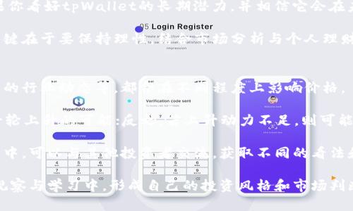    tpWallet价格停滞不前？看看背后的原因与解决方案！  /   
 guanjianci  tpWallet, 加密货币, 价格波动, 投资策略  /guanjianci 

tpWallet价格为何 stagnant?
在加密货币的海洋中，价格波动似乎是常态。然而，当我们观察到像tpWallet这样的数字资产价格保持不变时，不免会引发许多投资者的疑问。这种现象背后可能隐藏着多种原因，从市场供需关系到内部项目进展，都可能影响价格的变动。

市场供需关系的影响
首先，让我们从基本的经济原理开始谈起。供需关系是影响市场价格的核心因素之一。如果市场上对tpWallet的需求未能增加，同时供应保持稳定，价格自然就会趋于平稳。投资者信心不足或者市场上缺乏新资金流入，都可能导致这种现象。

例如，当一些重要的市场事件发生时，投资者可能会选择观望而不是积极买入或卖出，这就会导致交易的活跃度下降。交易活跃度下降会进一步抑制价格波动，形成价格僵持的局面。

项目进展影响价格
tpWallet作为一款加密钱包，其背后的技术和团队发展也将直接影响价格。如果tpWallet团队近期没有发布重要的更新信息或者技术进展，市场情绪可能会保持冷淡，导致价格缺乏推动力。

举个简单的例子，如果tpWallet团队在技术上遭遇瓶颈，或者更新的频率较低，这会让用户和投资者失去对项目的信心，进而对价格的稳定性产生负面影响。因此，项目的市场推广、用户增长以及功能创新都是非常重要的因素。

投资者情绪与市场心理
除了市场供需和项目进展，投资者的情绪和市场心理也同样重要。在加密货币的世界中，情绪常常会影响人们的决策，投资者可能会因为害怕错过机会（FOMO）或担心市场崩盘而加速买入或卖出。而当这些情绪趋于消极时，价格也会走向停滞。

在tpWallet的情况下，如果市场普遍对加密货币的前景感到不乐观，可能会导致很多投资者选择观望，进一步造成价格的不变。这时候，合理的投资策略和良好的市场分析就显得尤为重要。

如何应对价格停滞现象
面对tpWallet价格的停滞，投资者可以采取几种策略来应对。首先，继续关注项目的最新动态，了解tpWallet团队是否有新的进展。不乏一些成功的加密项目在经历一段时间的价格平稳后，因新功能的上线或市场活动的启动而恢复增长。

其次，考虑分散投资。将资金分散至不同的加密资产，可以有效降低风险。特别是在某些数字资产价格停滞的情况下，寻找其他有增长潜力的资产进行投资，可以为投资者获取收益提供更多选择。

灵活调整投资策略
此外，灵活地调整投资策略也是应对价格停滞的有效措施。投资者可以结合市场情绪和技术分析，评估适合自己的投资策略。如果tpWallet价格始终未能突破某一水平，也许是时候重新考虑自己的投资组合，或许还可以设定止损，保护自己的投资收益。

可能的后续走势
未来，tpWallet的价格走势将受到多方因素的影响。我们可以从多个角度来分析可能的走向。看似平淡的价格，或许只是平静湖面下暗流涌动。一旦市场环境或项目本身发生变革，价格可能会短时间内大幅波动。

无论如何，保持对市场的敏感度和逐步积累知识，都将是成为成功投资者的关键。在这个数字货币，不仅仅是追逐短期利润，更需要耐心和智慧，以及应对变化的能力。

投资者常见问题解析

问题一：我应该继续持有tpWallet吗？
这个问题的答案实际上并没有一个固定的标准，主要取决于投资者的个人情况和市场的整体趋势。如果你看好tpWallet的长期潜力，并相信它会在未来实现价值增长，持有可能是一个不错的选择。

然而，如果你对项目的前景感到怀疑，或是有其他更具吸引力的投资机会，也可以考虑适时调整持仓。关键在于要保持理性，结合市场分析与个人理财目标来做出决策。在做最终决定之前，务必要对市场进行透彻调研，避免因冲动而做出错误的选择。

问题二：价格停滞会持续多久？
价格停滞的持续时间同样难以预测，通常会受到多重因素的影响。市场的整体情绪、项目的实际进展、新的行业动态等，都会在不同程度上影响价格。

一方面，如果市场背景依然坚挺，且tpWallet项目本身有实质性的进展，从历史经验来看，价格会有新一轮上升的可能；反之，若上升动力不足，则可能会长期维持低迷。

重要的是，投资者应该保持警惕，寻找能推动价格变化的信号，以便在合适的时机采取行动。在这个过程中，可以与其他投资者交流，获取不同的看法和市场见解，丰富自己的投资决策依据。

总结起来，在价格停滞的时候，虽然看似无所作为，但实际上却是投资者深入思考、调整策略的良机。在观察与学习中，形成自己的投资风格和市场判断，相信能够更好地把握未来的投资机会。